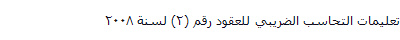 تعليمات التحاسب الضريبي للعقود رقم (2) لسنة 2008