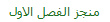 منجز الفصل الاول