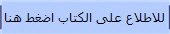 للاطلاع على الكتاب اضغط هنا 