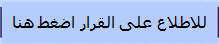 للاطلاع على القرار اضغط هنا 