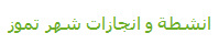 انشطة و انجازات شهر تموز