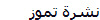 نشرة تموز