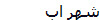 شهر اب