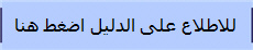 للاطلاع على الدليل اضغط هنا 