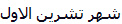 شهر تشرين الاول