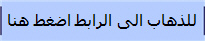 للذهاب الى الرابط اضغط هنا