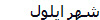 شهر ايلول