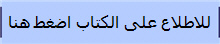 للاطلاع على الكتاب اضغط هنا