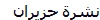 نشرة حزيران