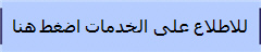 للاطلاع على الخدمات اضغط هنا