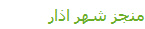 منجز شهر اذار