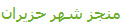 منجز شهر حزيران