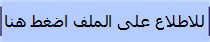للاطلاع على الملف اضغط هنا 