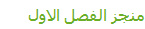 منجز الفصل الاول