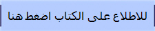 للاطلاع على الكتاب اضغط هنا