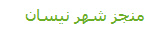 منجز شهر نيسان