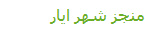 منجز شهر ايار