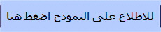 للاطلاع على النموذج اضغط هنا