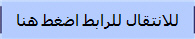 للانتقال للرابط اضغط هنا