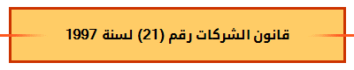 قانون الشركات رقم (21) لسنة 1997