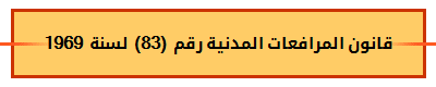 قانون المرافعات المدنية رقم (83) لسنة 1969