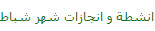 انشطة و انجازات شهر شباط 