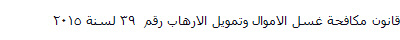 قانون مكافحة غسل الاموال وتمويل الارهاب رقم 39 لسنة 2015 