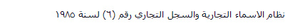 نظام الاسماء التجارية والسجل التجاري رقم (6) لسنة 1985