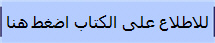 للاطلاع على الكتاب اضغط هنا