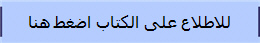 للاطلاع على الكتاب اضغط هنا