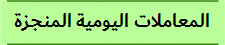 المعاملات اليومية المنجزة 