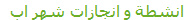 انشطة و انجازات شهر اب