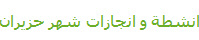 انشطة و انجازات شهر حزيران