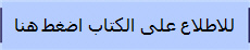 للاطلاع على الكتاب اضغط هنا