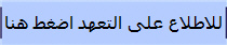 للاطلاع على التعهد اضغط هنا