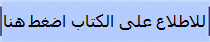 للاطلاع على الكتاب اضغط هنا