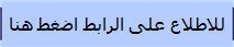 للاطلاع على الرابط اضغط هنا