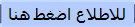للاطلاع اضغط هنا