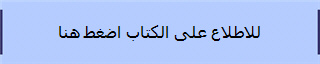 للاطلاع على الكتاب اضغط هنا
