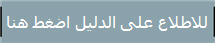 للاطلاع على الدليل اضغط هنا